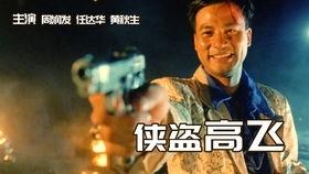 侠盗高飞电影在线观看,在线观影，尽享刺激冒险之旅